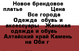 Новое брендовое платье ANNA FIELD › Цена ­ 2 800 - Все города Одежда, обувь и аксессуары » Женская одежда и обувь   . Алтайский край,Камень-на-Оби г.